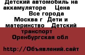 Детский автомобиль на аккамуляторе. › Цена ­ 2 000 - Все города, Москва г. Дети и материнство » Детский транспорт   . Оренбургская обл.